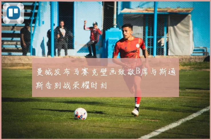 曼城发布马赛克壁画致敬B席与斯通斯告别战荣耀时刻