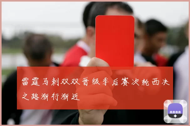 雷霆马刺双双晋级季后赛次轮西决之路渐行渐近