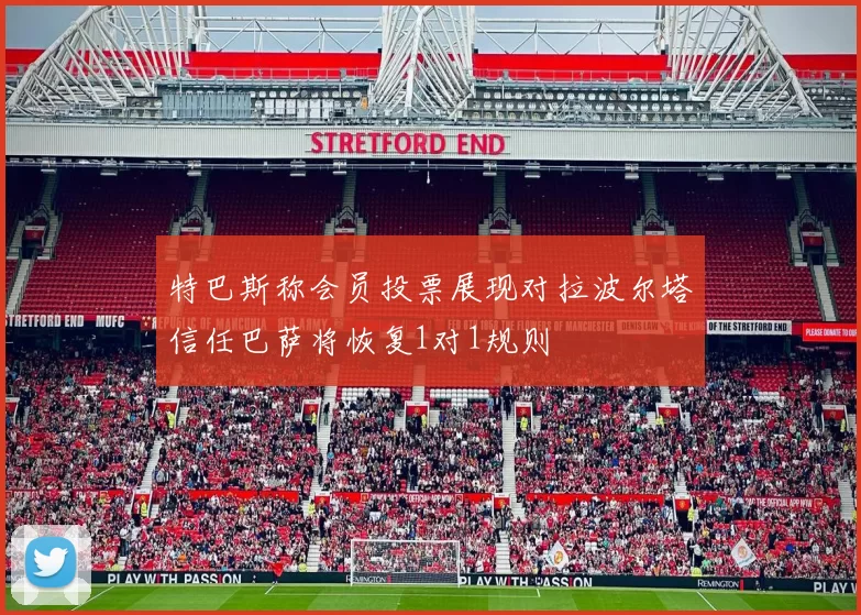 特巴斯称会员投票展现对拉波尔塔信任巴萨将恢复1对1规则