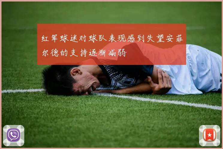 红军球迷对球队表现感到失望安菲尔德的支持逐渐减弱