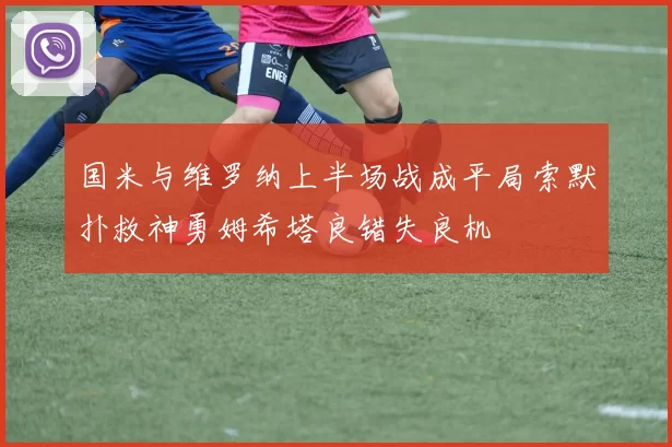 国米与维罗纳上半场战成平局索默扑救神勇姆希塔良错失良机