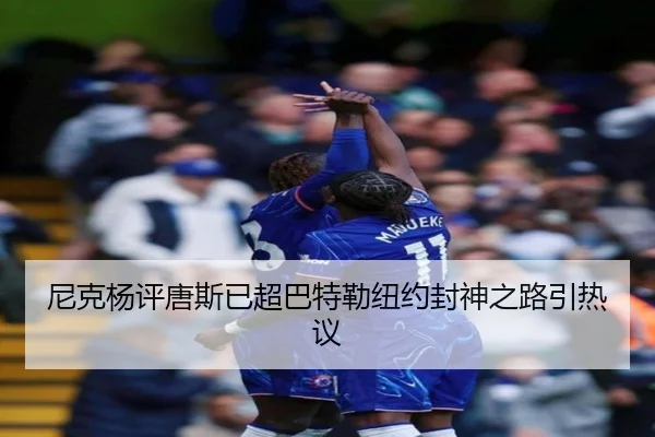 尼克杨评唐斯已超巴特勒纽约封神之路引热议（hthsports）