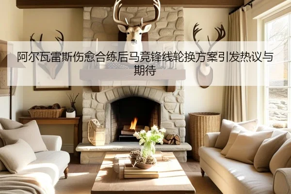 阿尔瓦雷斯伤愈合练后马竞锋线轮换方案引发热议与期待 - hthsports